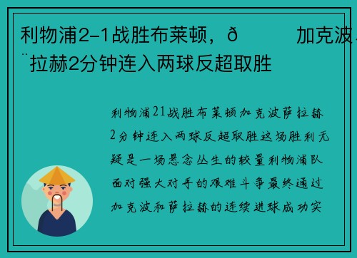 利物浦2-1战胜布莱顿，🙉加克波、萨拉赫2分钟连入两球反超取胜