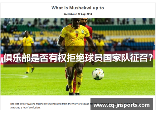 俱乐部是否有权拒绝球员国家队征召？