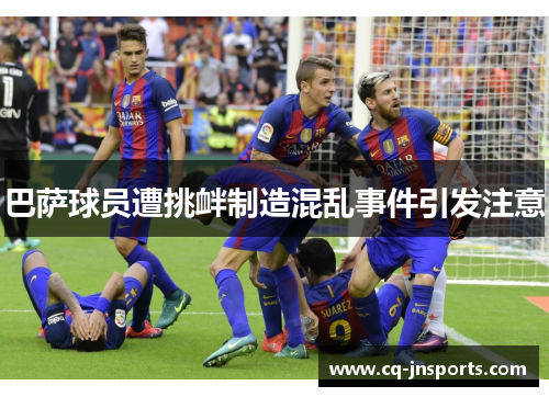 巴萨球员遭挑衅制造混乱事件引发注意
