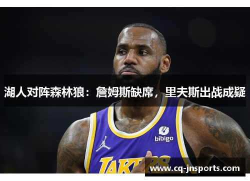 湖人对阵森林狼：詹姆斯缺席，里夫斯出战成疑