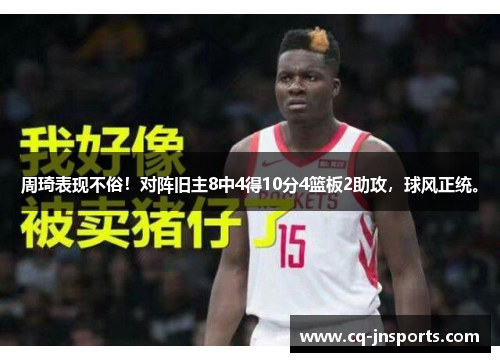 周琦表现不俗！对阵旧主8中4得10分4篮板2助攻，球风正统。