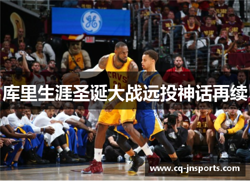 库里生涯圣诞大战远投神话再续