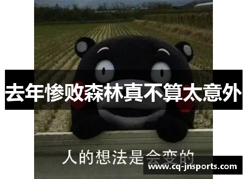 去年惨败森林真不算太意外