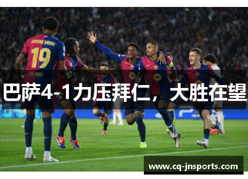巴萨4-1力压拜仁，大胜在望