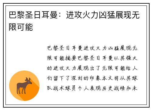 巴黎圣日耳曼：进攻火力凶猛展现无限可能