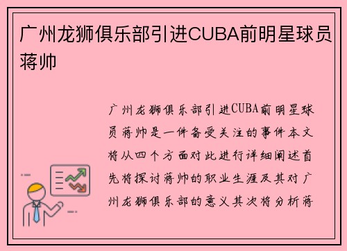 广州龙狮俱乐部引进CUBA前明星球员蒋帅