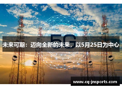 未来可期：迈向全新的未来，以5月25日为中心