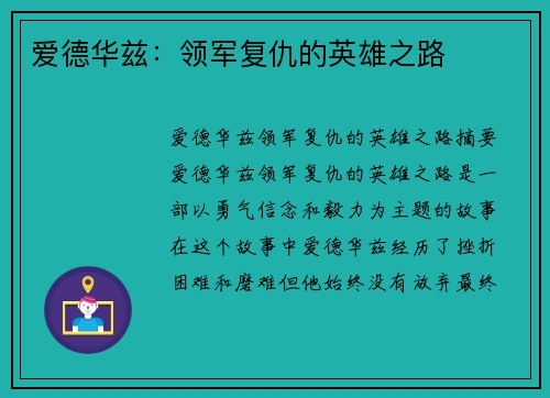 爱德华兹：领军复仇的英雄之路