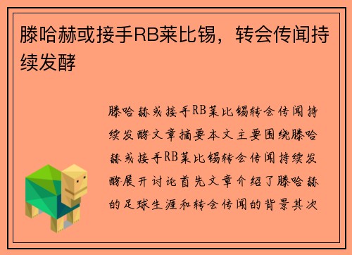 滕哈赫或接手RB莱比锡，转会传闻持续发酵